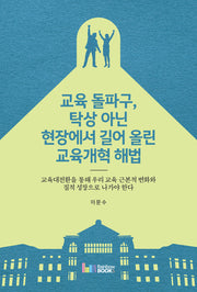 교육 돌파구, 탁상 아닌 현장에서 길어 올린 교육개혁 해법