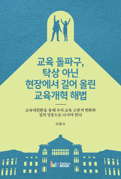 교육 돌파구, 탁상 아닌 현장에서 길어 올린 교육개혁 해법