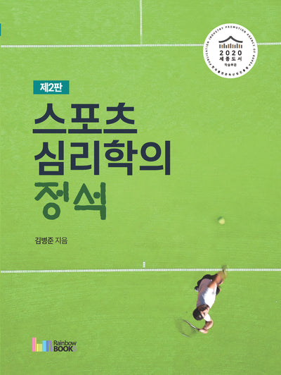스포츠심리학의 정석(2판)