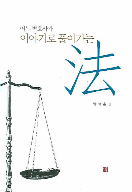 어느 변호사가 이야기로 풀어가는 법