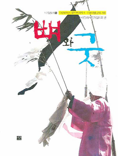 뼈와 굿
