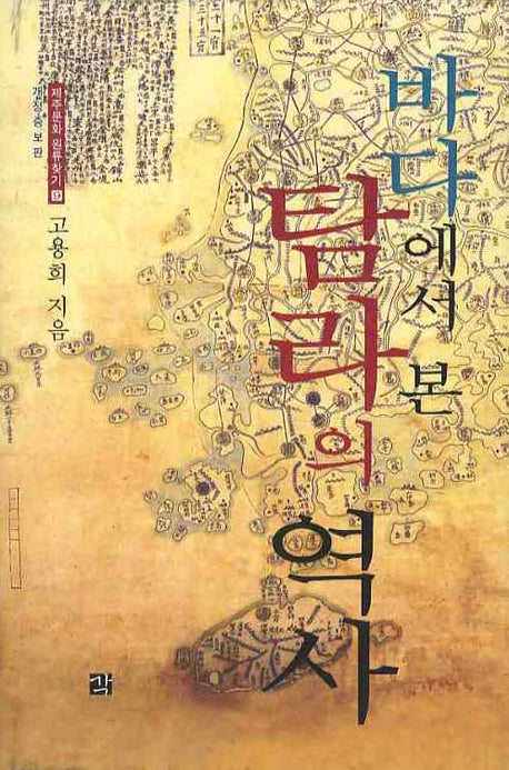바다에서 본 탐라의 역사(개정증보판)(제주문화원류찾기 9)(양장본 Hardcover)