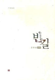 빈길(각 시선집 15)