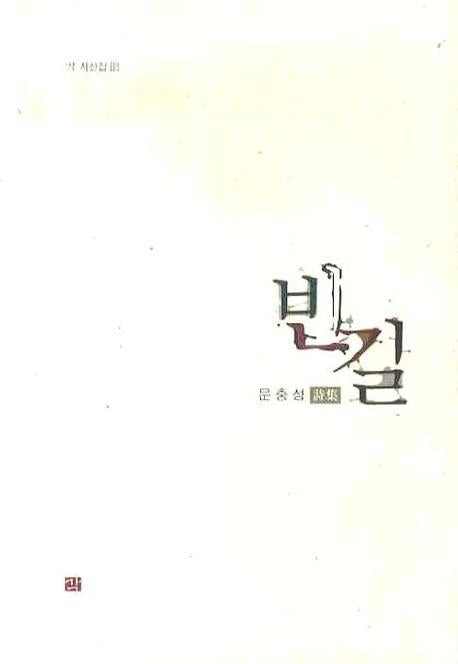 빈길(각 시선집 15)