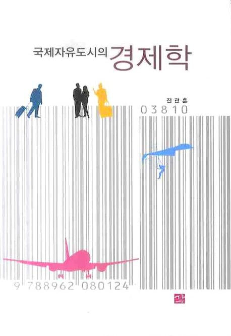 국제자유도시의 경제학