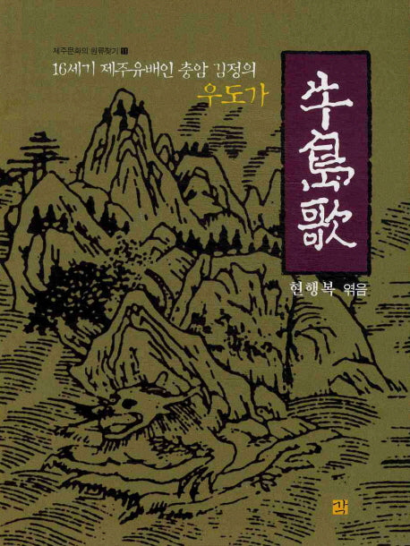 우도가(제주문화의 원류찾기 11)