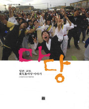마당(사진으로 세상 읽기 2)