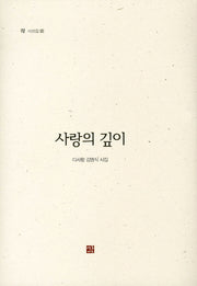 사랑의 깊이(각 시선집 19)(양장본 HardCover)