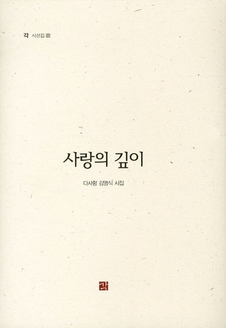 사랑의 깊이(각 시선집 19)(양장본 HardCover)