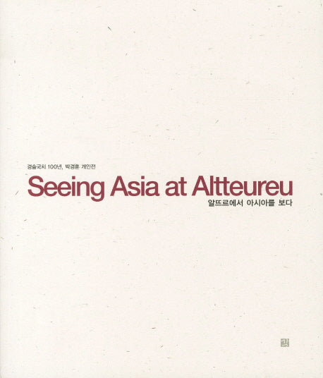 알뜨르에서 아시아를 보다(SEEING ASIA AT ALTTEUREU)