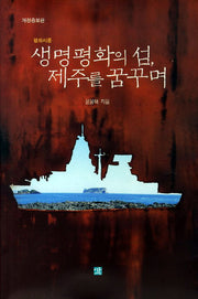 생명평화의 섬 제주를 꿈꾸며(개정증보판 2판)