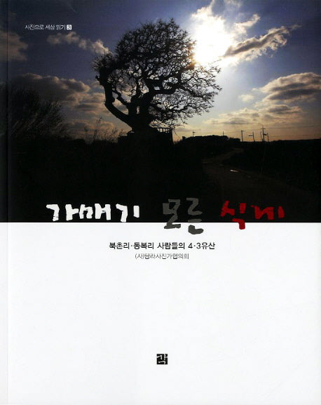 가매기 모른 식게(사진으로 세상 읽기 3)