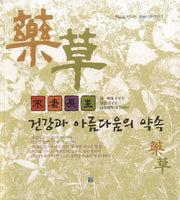 불로장생 건강과 아름다움의 약속