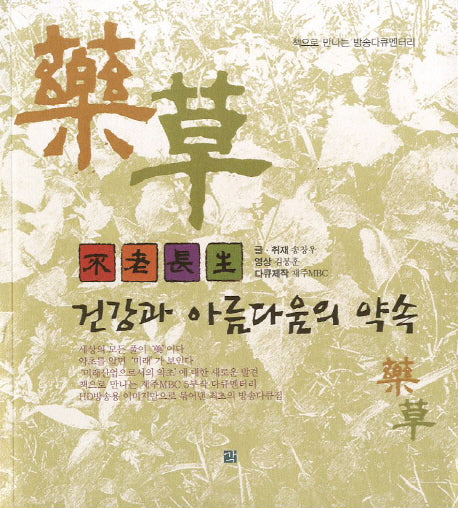 불로장생 건강과 아름다움의 약속