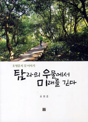 탐라의 우물에서 미래를 긷다