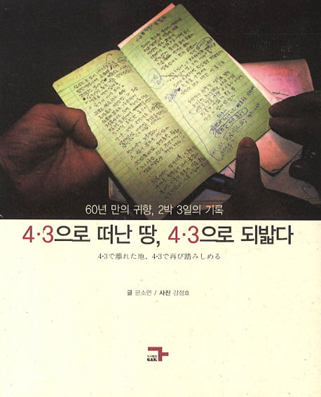 4 3으로 떠난 땅 4 3으로 되밟다