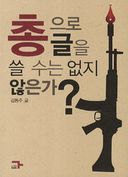총으로 글을 쓸 수는 없지 않은가