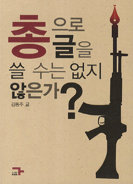 총으로 글을 쓸 수는 없지 않은가