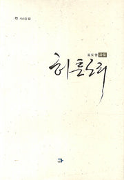 허튼소리(각 시선집 21)
