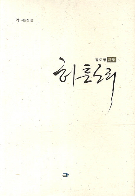허튼소리(각 시선집 21)