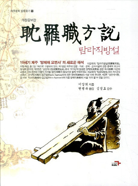 탐라직방설(개정증보판)(제주문화 원류찾기 12)