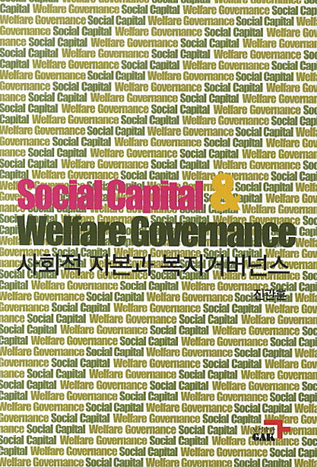 사회적 자본과 복지거버넌스