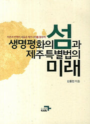 생명평화의 섬과 제주특별법의 미래