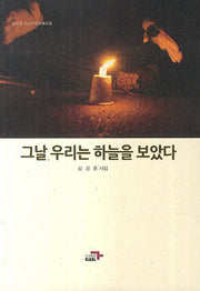 그날 우리는 하늘을 보았다
