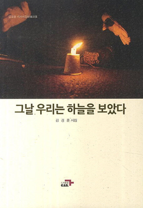 그날 우리는 하늘을 보았다