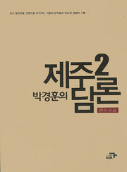 박경훈의 제주담론 2