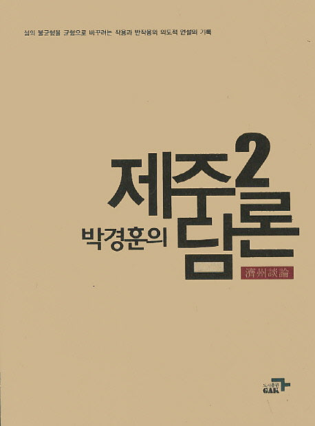 박경훈의 제주담론 2
