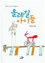 올레길 아이들