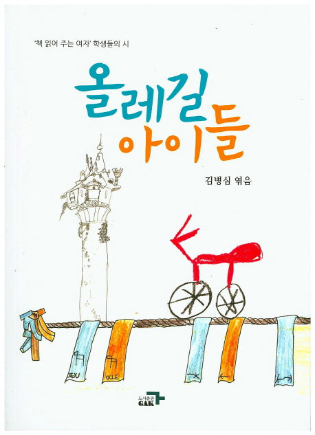 올레길 아이들