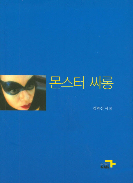 몬스터 싸롱