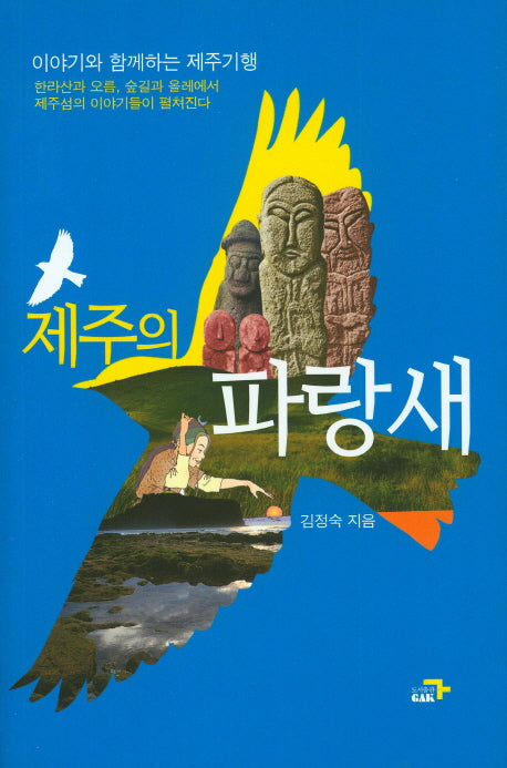 제주의 파랑새