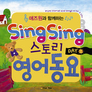 SING SING 스토리 영어동요: DAY(애즈원과 함께하는)(CD2장포함)