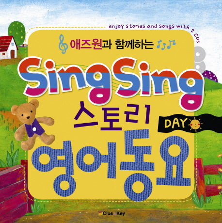 SING SING 스토리 영어동요: DAY(애즈원과 함께하는)(CD2장포함)