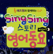 SING SING 스토리 영어동요: NIGHT(애즈원과 함께하는)(CD2장포함)