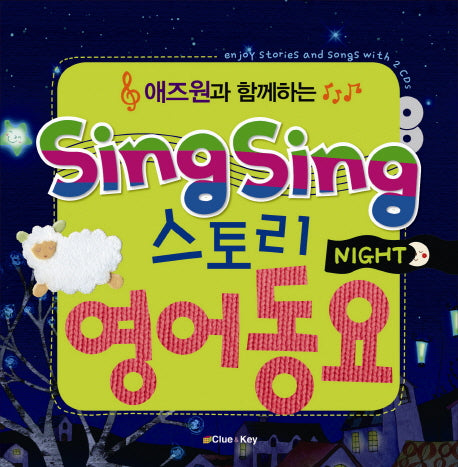 SING SING 스토리 영어동요: NIGHT(애즈원과 함께하는)(CD2장포함)