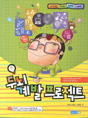 두뇌 계발 프로젝트