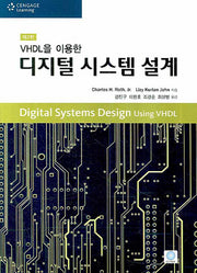 디지털 시스템 설계(VHDL을 이용한)(2판)(CD1장포함)