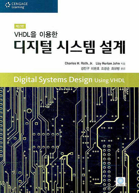 디지털 시스템 설계(VHDL을 이용한)(2판)(CD1장포함)