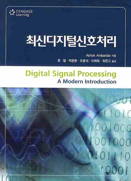 최신디지털신호처리