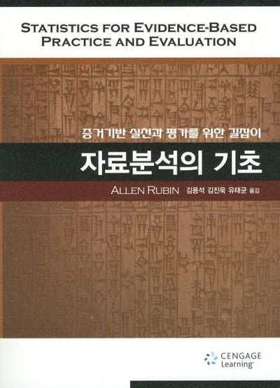 자료분석의 기초(2판)