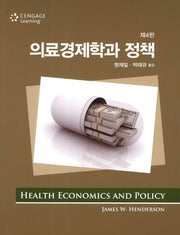 의료경제학과 정책(4판)