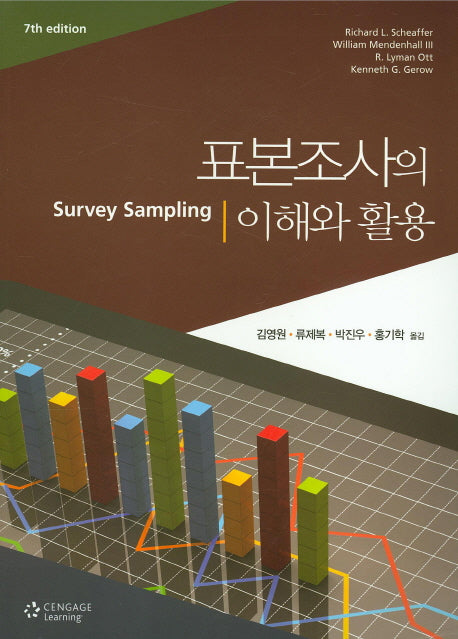 표본조사의 이해와 활용(7판)