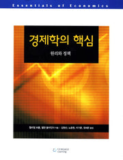 경제학의 핵심 10/E(10판)