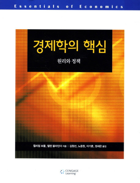 경제학의 핵심 10/E(10판)