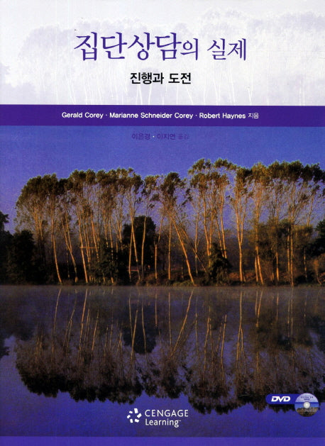 집단상담의 실제(CD1장포함)(진행과 도전)