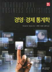 경영 경제 통계학(7판)(CD1장포함)